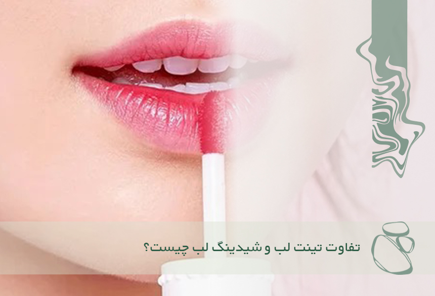 تفاوت تینت لب و شیدینگ لب چیست؟ کدام گزینه برای شما بهتر است؟